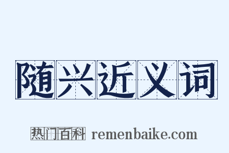 随兴近义词是什么意思的图片